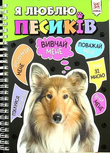 Я люблю песиків - фото 1