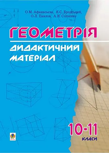 Дидактичні матеріали з геометрії. 10-11 класи
