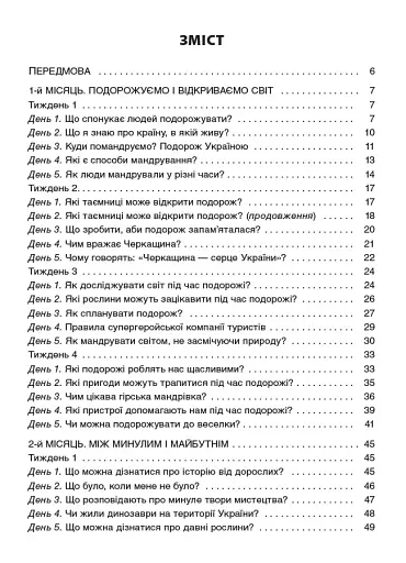 Ранкові зустрічі. 3 клас. І семестр. Посібник для вчителя. - фото 2