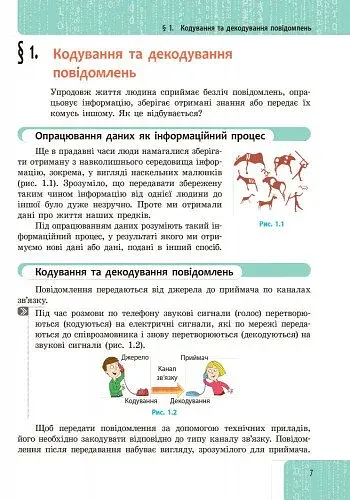 Інформатика. 8 клас. Підручник - фото 2