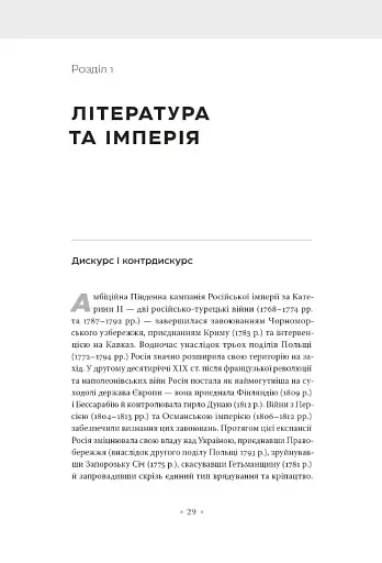 В обіймах імперії. Література й імперський дискурс від наполеонівської до постколоніальної доби - фото 2