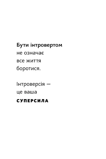 Місія інтровертів. Чому світу важливо, щоб ви були собою - фото 11