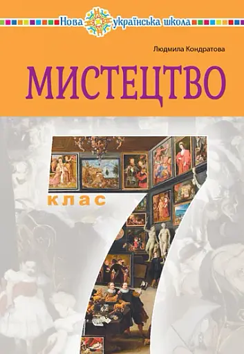 Мистецтво. Підручник інтегрованого курсу для 7 класу