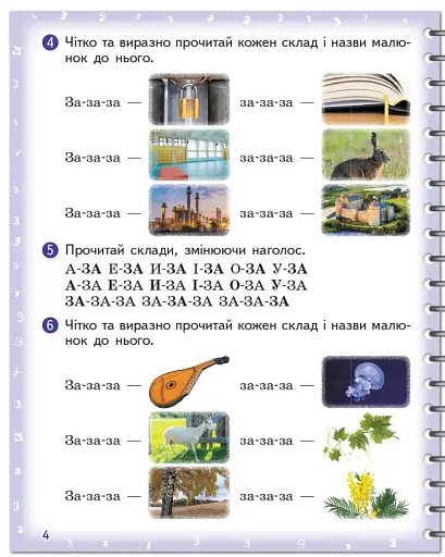 Вимовляйко. Вчуся вимовляти звуки [з], [з'], [ж]. Зошит для логопедичних занять з використанням мнемотехніки - фото 5