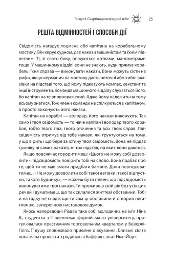 Сила підсвідомості. Як спосіб мислення змінює життя - фото 25