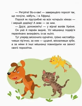 Казки-хвилинки. Вихідний у хрюні. Читаємо 10 хвилин. 2-й рівень складності - фото 3