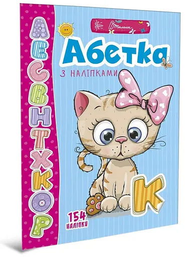 Книга серії Веселі забавки для дошкільнят: Алфавіт з наліпками