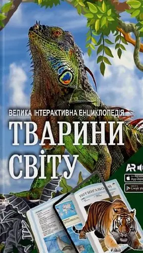 Тварини світу. Велика інтерактивна енциклопедія з доповненою реальністю