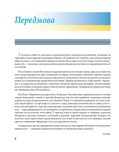 Українська для дорослих у 28 уроках - фото 2