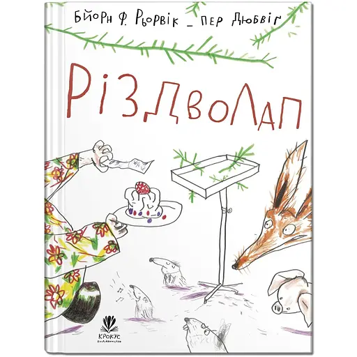 Рождестволап - Бьорн Ф.Рервик (9786177989379) - фото 1