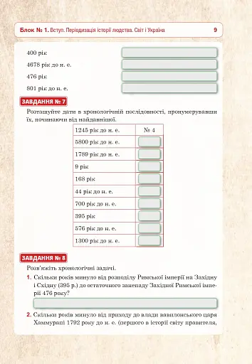 Всесвітня історія та історія України (інтегрований курс). Універсальний робочий зошит. 6 клас - фото 8