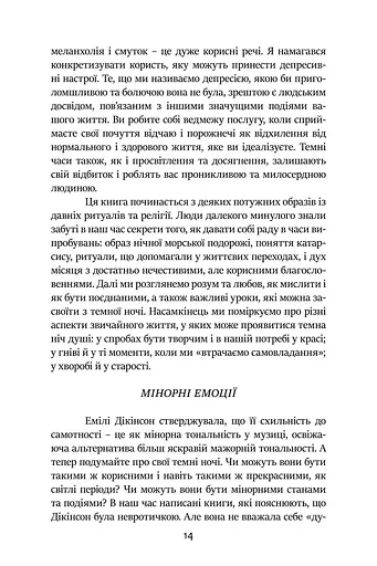 Темні Ночі Душі. Посібник, як знайти свій шлях через життєві випробування - фото 7