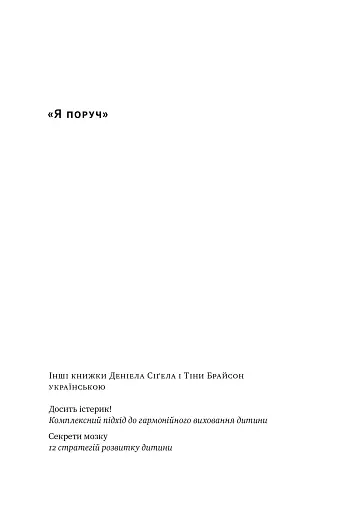 «Я поруч». Як залученість у життя дитини впливає на її особистість. Деніел Сіґел, Тіна Брайсон - фото 2