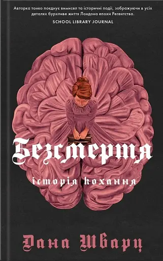 Безсмертя: історія кохання