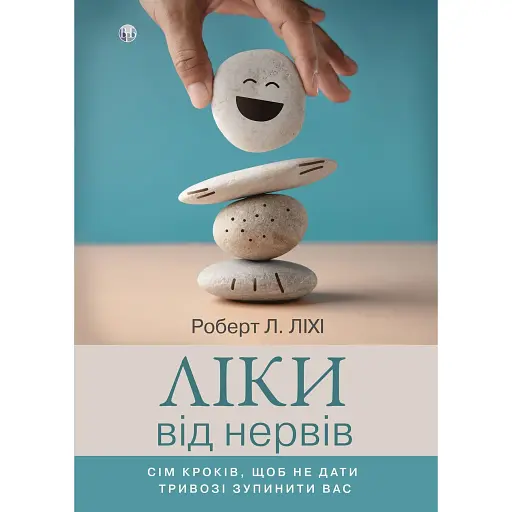 Лекарство от нервов. Семь шагов, чтобы не дать тревоге остановить вас - Роберт Лихи - фото 1