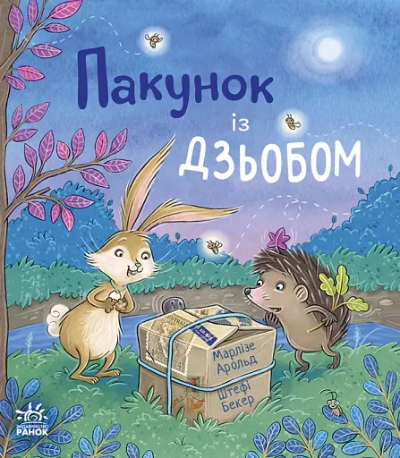 Дитячий світовий бестселер. Пакунок із дзьобом