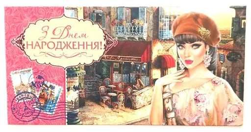 Конверт для грошей М15-128 З Днем Народження! (українською), 10 шт. в упаковці