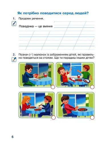 Я досліджую світ. 2 клас. Робочий зошит - фото 6