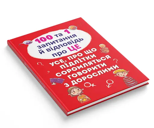 100 та 1 запитання й відповідь про це. Все про що підлітки соромляться говорити з дорослими - фото 2