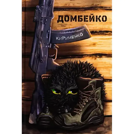 Книга Домбейко - Андрій Кириченко (Білка)