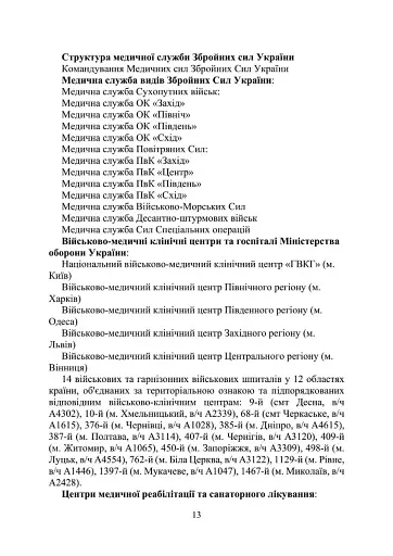 Військова медицина України. Основні етапи реформи військової медицини України - фото 11