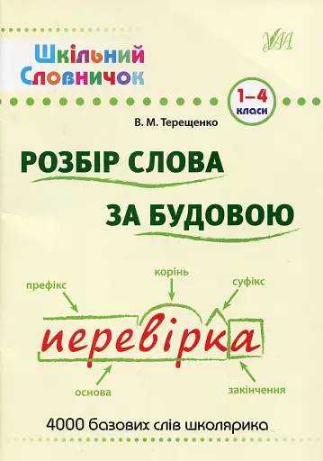 Шкільний словничок. Розбір слова за будовою. 1-4 класи