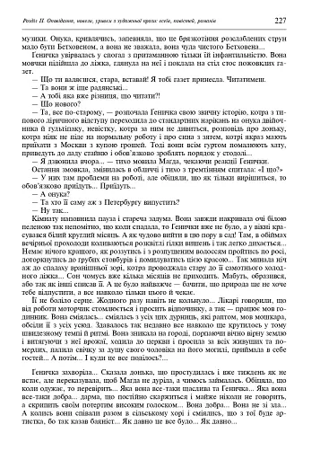 Свічадо зореслова. Посібник-хрестоматія зі сценічної мови для студентів вищих навчальних закладів культури і мистецтв - фото 14