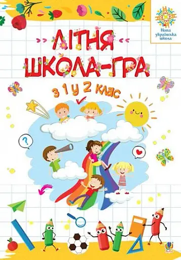 Літня школа - гра. З 1-го у 2-й клас