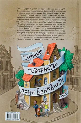 Таємниче товариство пана Бенедикта - Трентон Лі Стюарт - фото 2