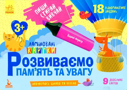 Пиши. Стирай. Вивчай. Розвиваємо памʼять та увагу. 3+