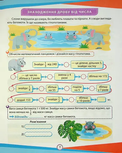 Цікаві вправи та задачі. Математика. 4 клас - фото 8