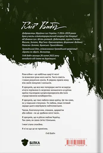 Вірші та пісні. Спогади друзів - Гліб Бабіч - фото 2