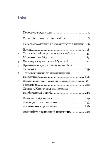 Майбутнє. Дуже коротке введення - фото 2