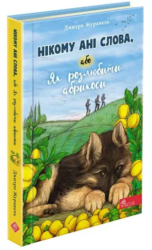 Нікому ані слова, або Як розлюбити абрикоси