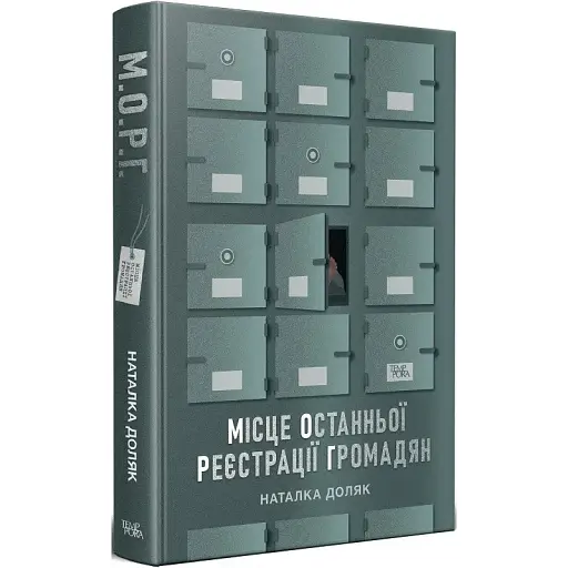Книга Место последней регистрации граждан. Серия Новые 20-е - Наталья Доляк (Темпора) - фото 1
