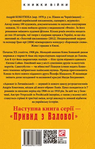 Адвокат із Личаківської - Андрій Кокотюха - фото 2