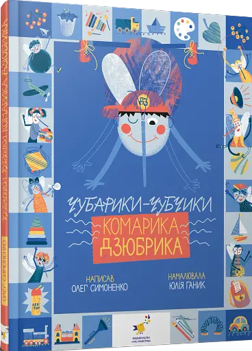 Чубарики-чубчики комарика Дзюбрика