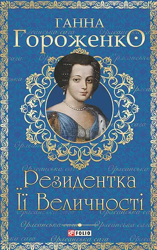 Резидентка Її Величності - Ганна Гороженко - фото 1