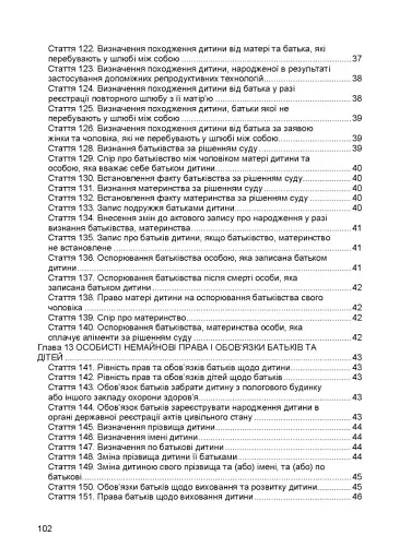 Сімейний кодекс України. Чинне законодавство України зі змінами та доповненнями станом на 9 грудня 2025 рік - фото 6