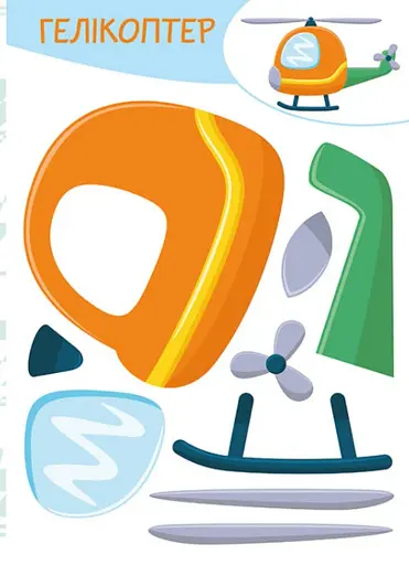 Вирізай. Клей. Грай. Транспорт - фото 5