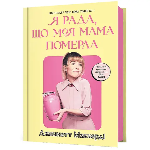 Я рада, что моя мама умерла - Дженнетт Мaккерди