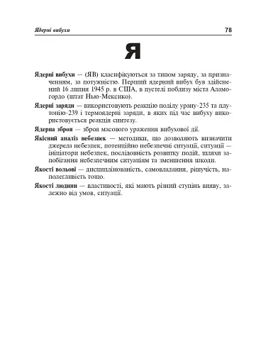 Безпека життєдіяльності. Короткий термінологічний словник-довідник - фото 4