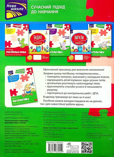 Тренажер. Комплексний. Математика. 4 клас - Лариса Шевчук - фото 2