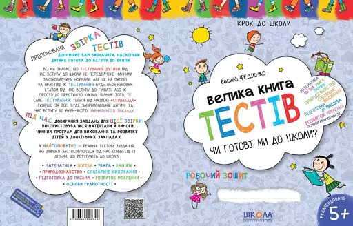 Велика книга тестів. Чи готові ми до школи - фото 4