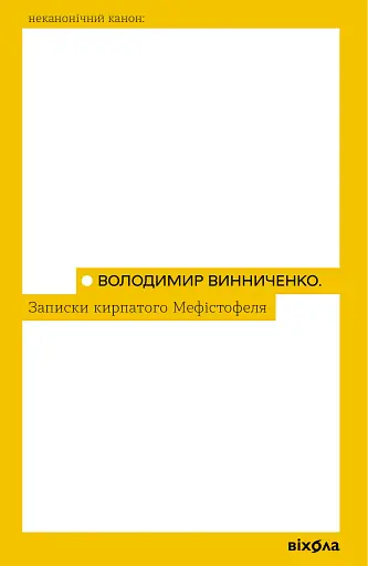 Записки кирпатого Мефістофеля