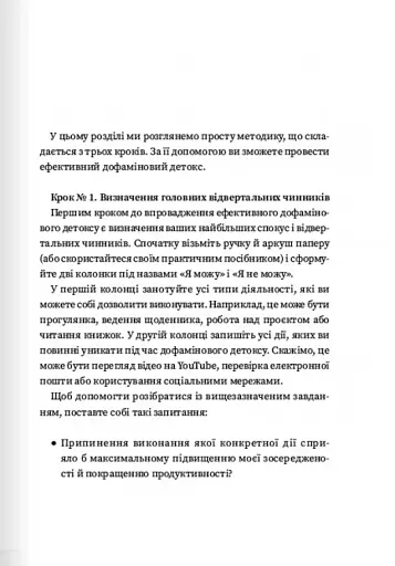 Дофаміновий детокс. Як уникати вiдвертальних чинникiв i налаштувати свiй мозок на виконання складних завдань - фото 10