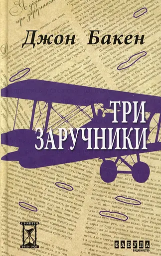 Три заручники - Джон Бакен