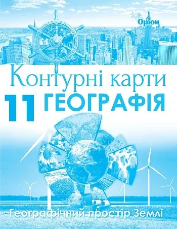 Географія 11 клас. Географічний простір Землі. Контурні карти