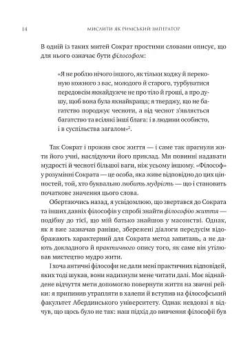 Мислити як римський імператор. Стоїчна філософія Марка Аврелія - фото 9