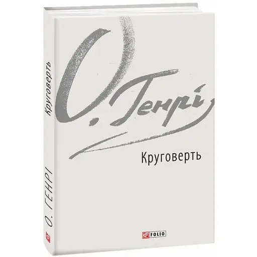 Книга Круговерть - О. Генрі (Folio)